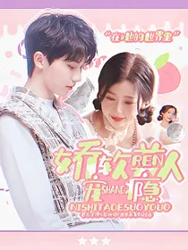 TNT：娇软美人宠上瘾