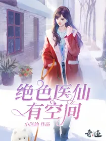 绝色医仙有空间