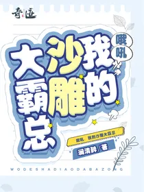 哦吼，我的沙雕大霸总