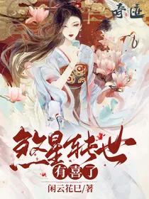 煞星转世有喜了