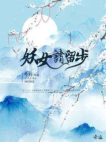 妖女，请留步