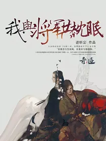 我与将军共枕眠