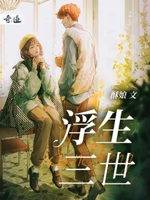 浮生三世1