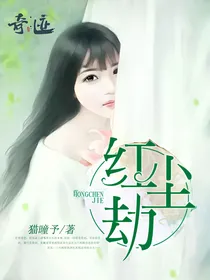 红尘劫1