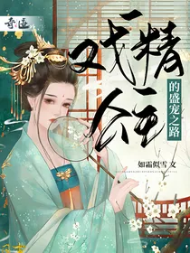 戏精公主的盛宠之路