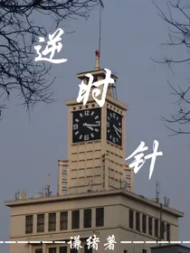 推动逆时针