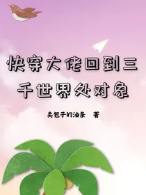 快穿：大佬回到三千世界处对象