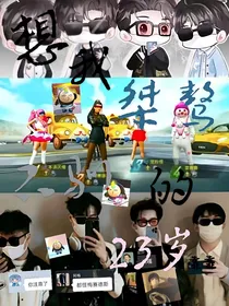 想我桀骜不驯的23岁