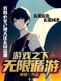 游戏之下：无限循游