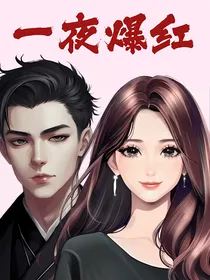 一夜爆红