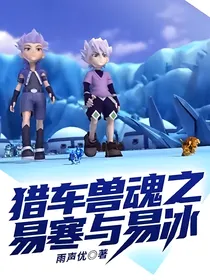猎车兽魂之易寒与易冰
