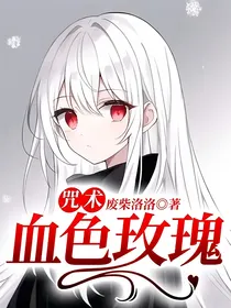 咒术：血色玫瑰