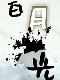 综影视：黑莲花是白月光