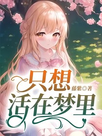 只想活在梦里