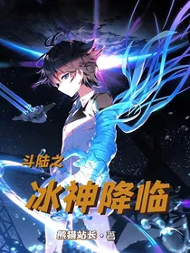 斗陆之冰神降临