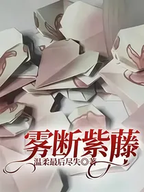 雾断紫藤