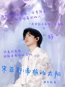 宋亚轩：南极的太阳