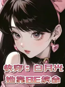快穿：白月光她靠BE续命