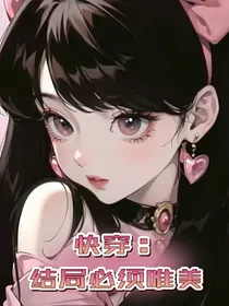 快穿：结局必须唯美