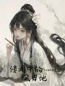 传闻中的凤日地