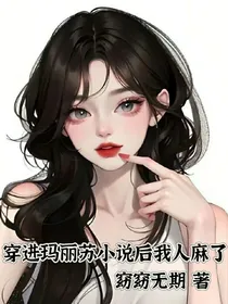穿进玛丽苏小说后我人麻了