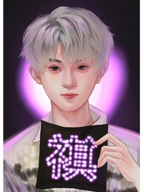 祺鑫重生后定不负你……