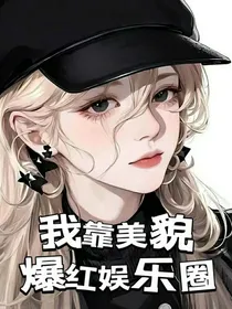 我靠美貌爆红娱乐圈