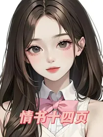 情书十四页