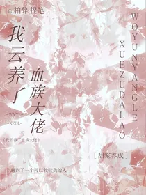我云养了血族大佬