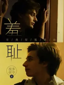 羞耻（非典型观影体）