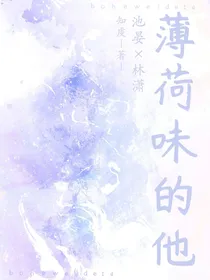 薄荷味的他ta