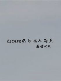 Escape然后沉入海底