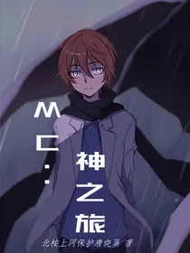 MC：神之旅