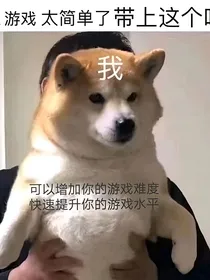凹凸：带着手游穿越的我能作死吗？
