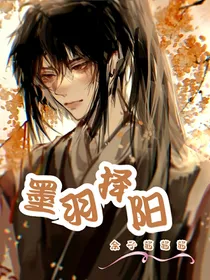 墨羽择阳