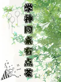 学神同桌有点茶-d462