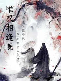 唯叹相逢晚