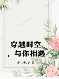 穿越时空，与你相遇