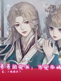 哥哥团宠我：侍宠而骄