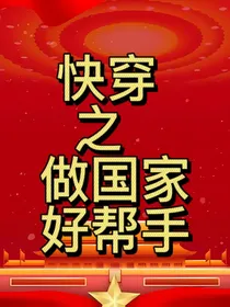 快穿之做国家好帮手