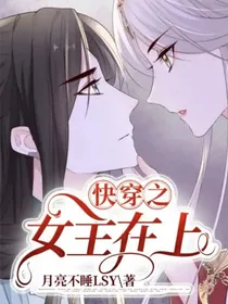 快穿之女主在上