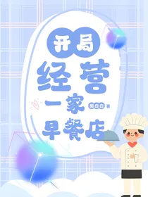 开局经营一家早餐店
