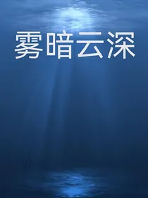 雾暗云深