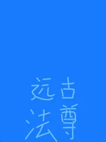 远古法尊