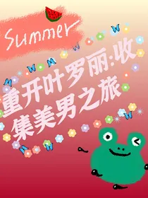 重开叶罗丽：收集美男之旅