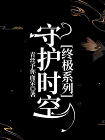 终极系列：守护时空