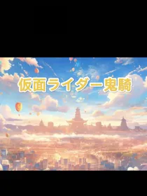 假面骑士鬼骑