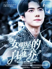 EXO：女明星的自我修养