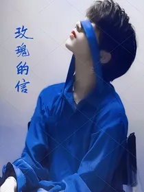玫瑰的信