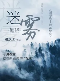 剑华教：迷雾